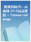 鐵道新旅(1) : 山海線-32+2站深度遊 = Taiwan railways