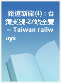 鐵道新旅(4) : 台鐵支線-27站全覽 = Taiwan railways