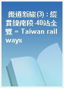 鐵道新旅(3) : 縱貫線南段-40站全覽 = Taiwan railways