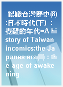 認識台灣歷史(8):日本時代(下)  : 覺醒的年代=A history of Taiwan incomics:the Japanes era(II) : the age of awakening