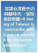 認識台灣歷史(2):荷蘭時代  : 冒險者的樂園=A history of Taiwan in comics:the dutch era : a paradise for european adventurers