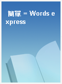 簡單 = Words express