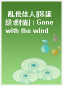 亂世佳人[保護級:劇情] : Gone with the wind