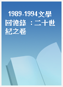 1989-1994文學回憶錄  : 二十世紀之卷