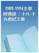1989-1994文學回憶錄  : 十八-十九世紀之卷