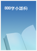 800字小語(6)