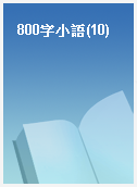 800字小語(10)