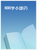 800字小語(7)