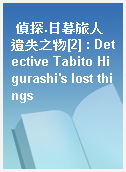 偵探.日暮旅人遺失之物[2] : Detective Tabito Higurashi