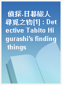 偵探.日暮旅人尋覓之物[1] : Detective Tabito Higurashi