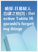 偵探.日暮旅人忘卻之物[3] : Detective Tabito Higurashi
