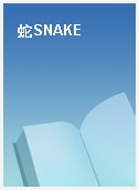 蛇SNAKE
