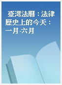 臺灣法曆 : 法律歷史上的今天 : 一月-六月