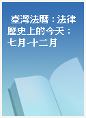臺灣法曆 : 法律歷史上的今天 : 七月-十二月