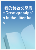 我的曾祖父是貓=Great-grandpa