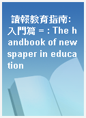 讀報教育指南:入門篇 = : The handbook of newspaper in education
