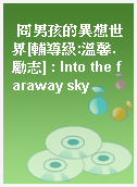 冏男孩的異想世界[輔導級:溫馨.勵志] : Into the faraway sky