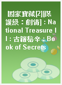 國家寶藏[2][保護級：劇情] : National Treasure II : 古籍秘辛 : Book of Secrets