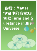 物質 : Matter : 宇宙中的形式與實體Form and Substance in the Universe