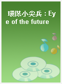 環保小尖兵 : Eye of the future