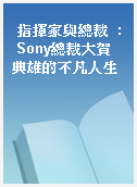 指揮家與總裁  : Sony總裁大賀典雄的不凡人生