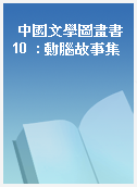 中國文學圖畫書10  : 動腦故事集