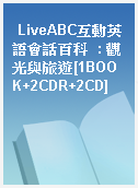 LiveABC互動英語會話百科  : 觀光與旅遊[1BOOK+2CDR+2CD]