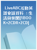 LiveABC互動英語會話百科  : 生活與休閒[1BOOK+2CDR+2CD]