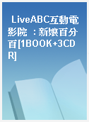 LiveABC互動電影院  : 新娘百分百[1BOOK+3CDR]