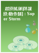 超級風爆[保護級:動作類] : Super Storm