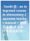 Genki [I] : an integrated course in elementary Japanese teacher manual = 初級日本語 げんき げんきな絵カード I