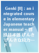 Genki [II] : an integrated course in elementary Japanese teacher manual = 初級日本語 げんき げんきな絵カード II
