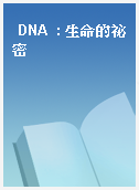 DNA  : 生命的祕密