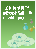 王牌特派員[保護級:劇情類] : the cable guy