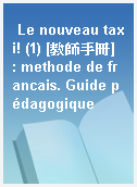 Le nouveau taxi! (1) [教師手冊]  : methode de francais. Guide pédagogique