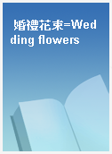 婚禮花束=Wedding flowers