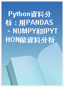 Python資料分析 : 用PANDAS、NUMPY和IPYTHON做資料分析