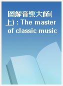 圖解音樂大師(上) : The master of classic music