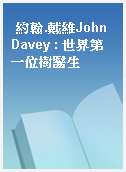 約翰.戴維John Davey : 世界第一位樹醫生