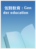 性別教育 : Gender education