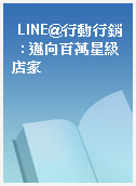 LINE@行動行銷  : 邁向百萬星級店家