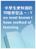 中學生要知道的10種學習法 = : You must knows these method of learning