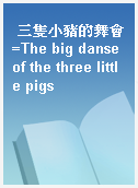三隻小豬的舞會=The big danse of the three little pigs