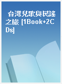 台灣兒歌與民謠之旅 [1Book+2CDs]