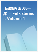 民間故事.第一集 = Folk stories . Volume 1