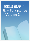 民間故事.第二集 = Folk stories . Volume 2
