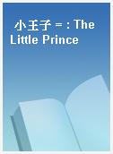小王子 = : The Little Prince