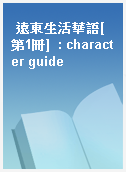 遠東生活華語[第1冊]  : character guide