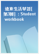 遠東生活華語[第3冊]  : Student workbook