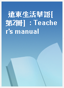 遠東生活華語[第2冊]  : Teacher